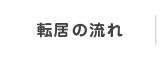 転居の流れ