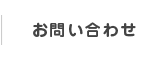 お問合せ