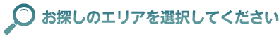 お探しのエリアを選択してください