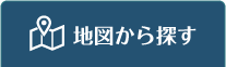 地図から探す