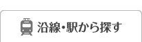 沿線・駅から探す