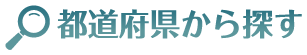 都道府県から探す